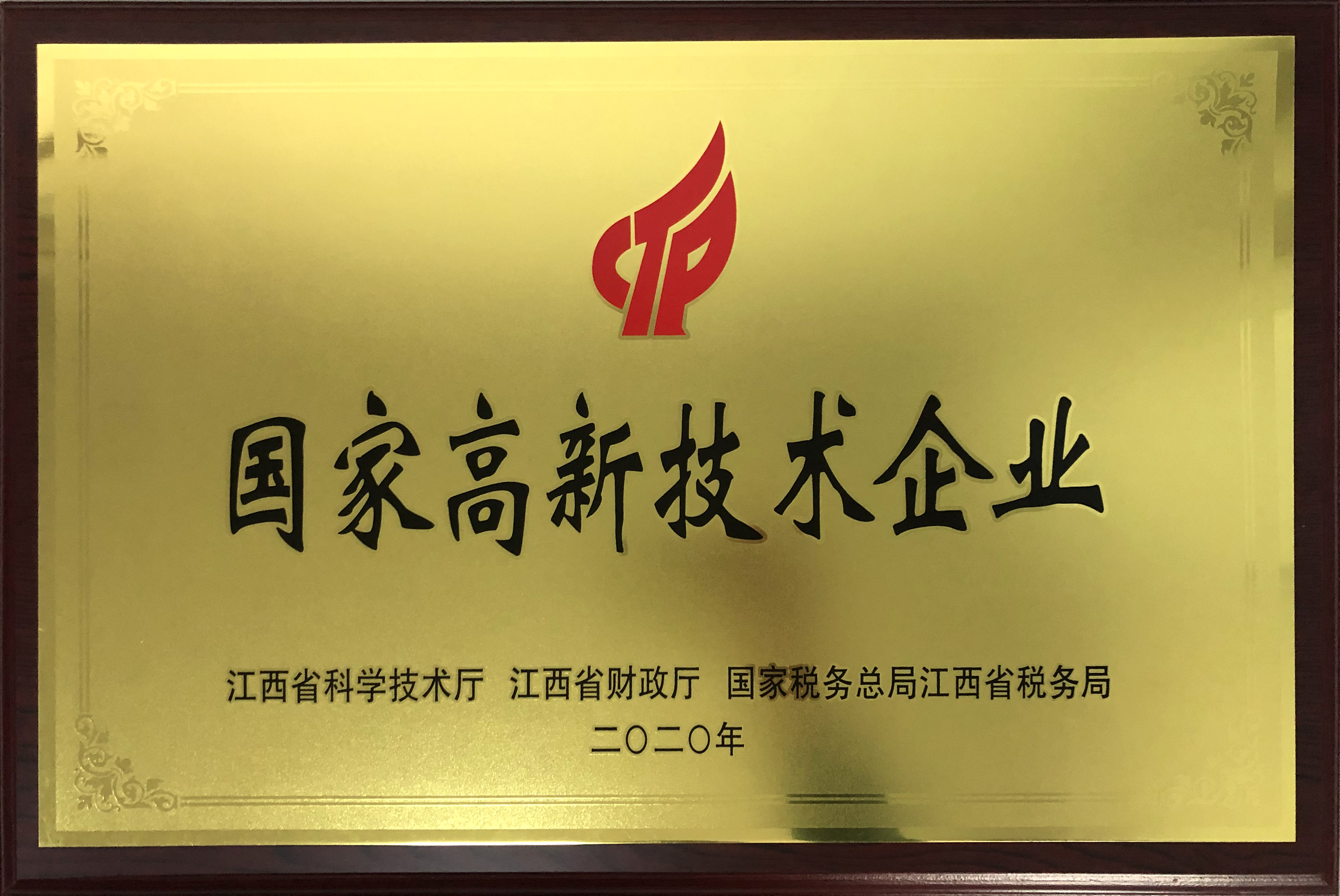 國家高新技術企業(yè)